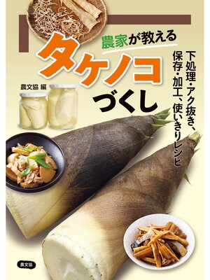 cover image of 農家が教える　タケノコづくし
